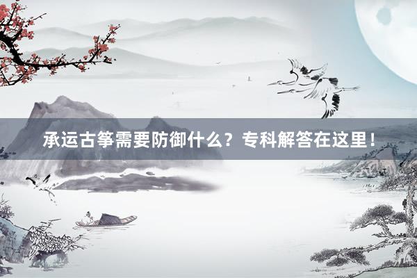 承运古筝需要防御什么？专科解答在这里！