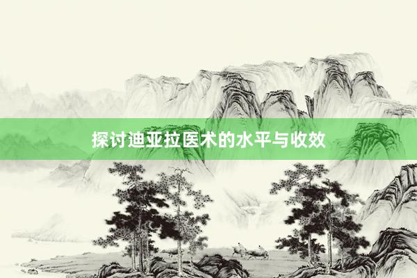 探讨迪亚拉医术的水平与收效