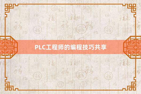 PLC工程师的编程技巧共享